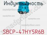 Индуктивность SBCP-47HY5R6B фотография 2.