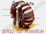 Дроссель SCR22-100-1R3A015JH