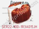 Дроссель SCR22-100-1R3A015JH фотография 2.