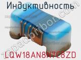 Индуктивность LQW18AN8N7C8ZD фотография 2.