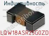 Индуктивность LQW18ASR25G0ZD 