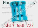 Индуктивность SBC7-680-222 фотография 2.