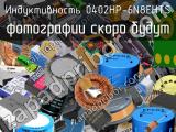 Индуктивность 0402HP-6N8EHTS 