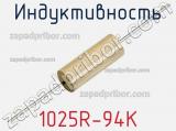 Индуктивность 1025R-94K фотография 2.