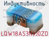 Индуктивность LQW18AS3N3J0ZD фотография 2.