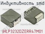 Индуктивность SMD IHLP3232DZERR47M01 фотография 2.