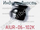 Индуктивность AIUR-06-102K фотография 2.
