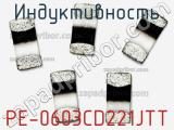 Индуктивность PE-0603CD221JTT фотография 2.