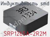 Индуктивность SMD SRP1265A-2R2M фотография 2.