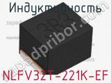 Индуктивность NLFV32T-221K-EF фотография 2.