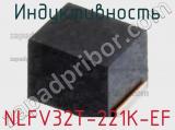 Индуктивность NLFV32T-221K-EF фотография 3.