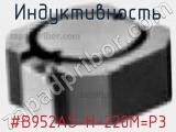 Индуктивность #B952AS-H-220M=P3 фотография 2.