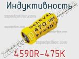Индуктивность 4590R-475K фотография 2.