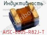 Индуктивность AISC-0805-R82J-T фотография 2.