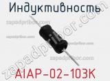 Индуктивность AIAP-02-103K 