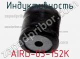 Индуктивность AIRD-03-152K фотография 2.
