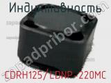 Индуктивность CDRH125/LDNP-220MC фотография 2.