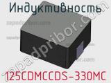 Индуктивность 125CDMCCDS-330MC 