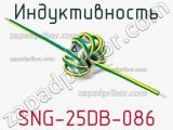 Индуктивность SNG-25DB-086 фотография 2.