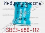 Индуктивность SBC3-680-112 