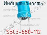 Индуктивность SBC3-680-112 фотография 2.