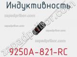 Индуктивность 9250A-821-RC фотография 2.