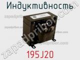 Индуктивность 195J20 фотография 2.