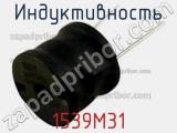 Индуктивность 1539M31 фотография 2.