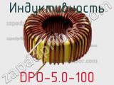 Индуктивность DPO-5.0-100 