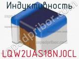 Индуктивность LQW2UAS18NJ0CL 