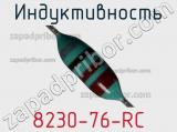 Индуктивность 8230-76-RC 