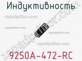 Индуктивность 9250A-472-RC фотография 2.