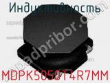 Индуктивность MDPK5050T4R7MM фотография 2.