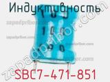 Индуктивность SBC7-471-851 фотография 2.