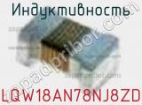 Индуктивность LQW18AN78NJ8ZD фотография 2.