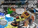 Индуктивность CDEP147NP-7R7MC-95 