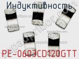 Индуктивность PE-0603CD120GTT фотография 2.