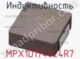 Индуктивность MPX1D1740L4R7 фотография 2.