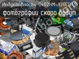 Индуктивность 0402HM-820EGTS 