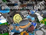 Индуктивность SDER041H-100MS