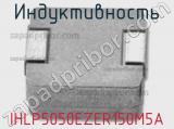 Индуктивность IHLP5050EZER150M5A фотография 2.
