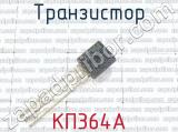 КП364А фотография 1 транзистора.