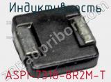 Индуктивность ASPI-7318-8R2M-T фотография 2.