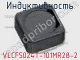 Индуктивность VLCF5024T-101MR28-2 фотография 2.