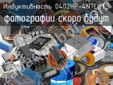 Индуктивность 0402HP-4N7EKTS