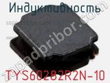 Индуктивность TYS60282R2N-10 