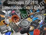 Оптопара ISP281B 