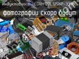 Индуктивность CDRH127L125NP-331MC 