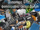 Оптопара QT851 