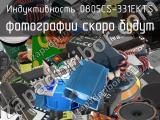 Индуктивность 0805CS-331EKTS